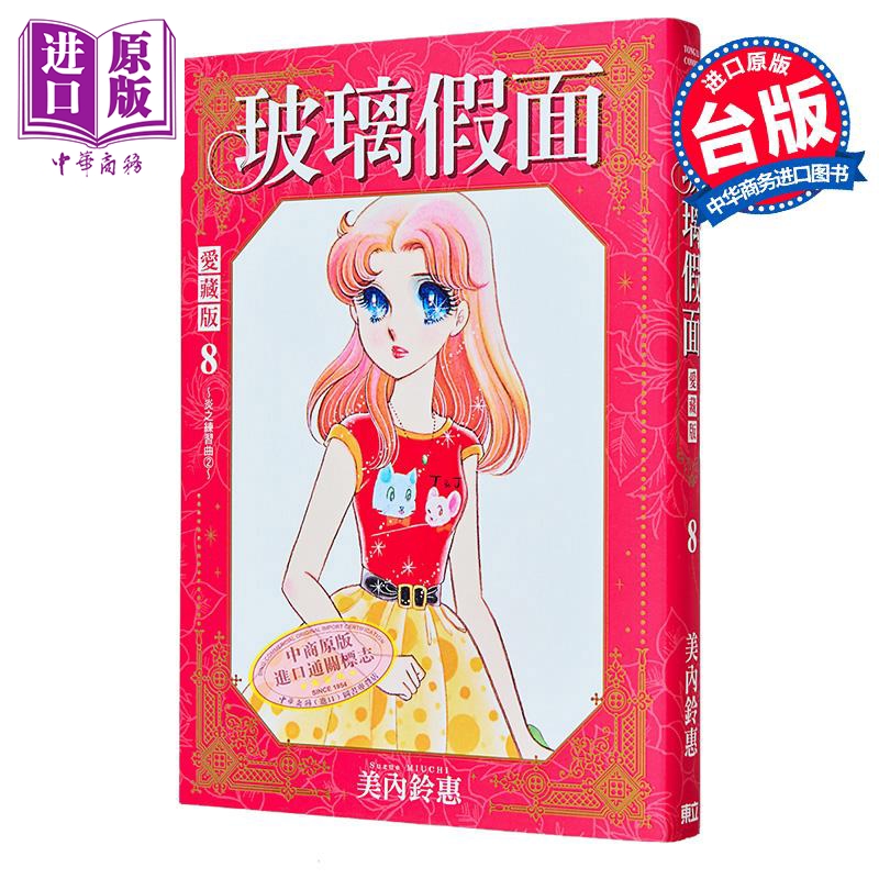 漫画 玻璃假面 爱藏版 首刷限定版 第8集 美内铃惠 台版漫画书 东立出版【中商原版】