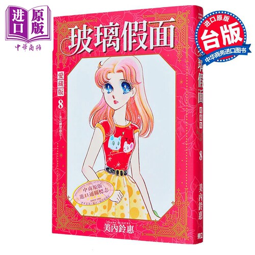 漫画 玻璃假面 爱藏版 首刷限定版 第8集 美内铃惠 台版漫画书 东立出版【中商原版】