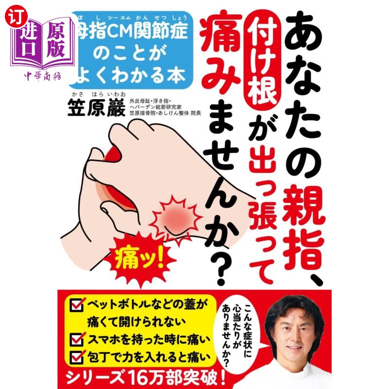 海外直订日语 あなたの親指、付け根が出っ張って痛みませんか? 母指CM関節症のことがよくわかる本 あなたの親指、付け