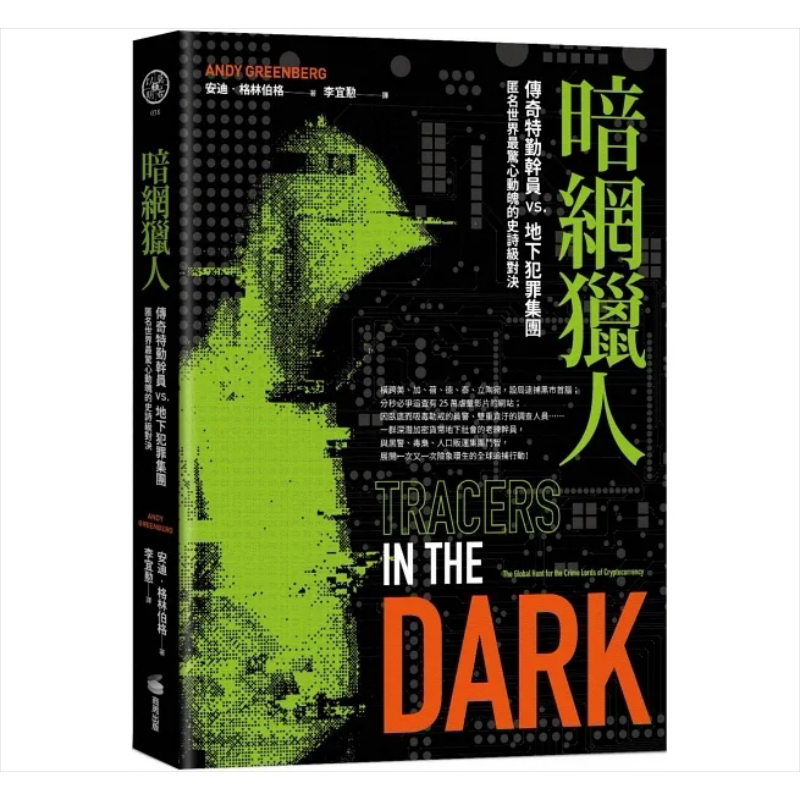 暗网猎人 传奇特勤干员vs.地下犯罪集团 匿名世界*惊心动魄的史诗级对决 港台原版 安迪 格林伯格 商周【中商原版】