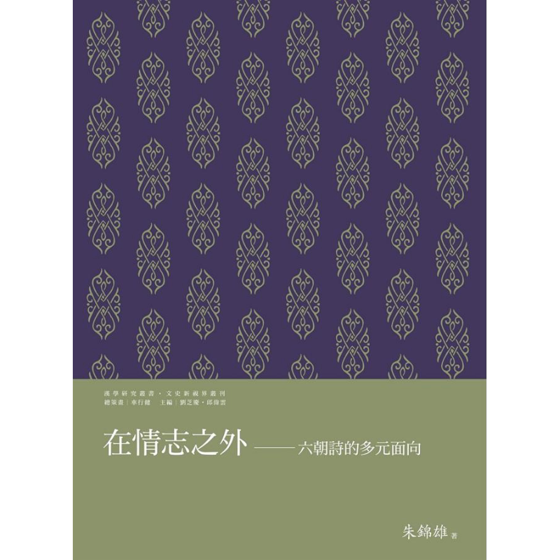现货 在情志之外 六朝诗的多元面向 港台原版 朱锦雄 万卷楼【中商原版】