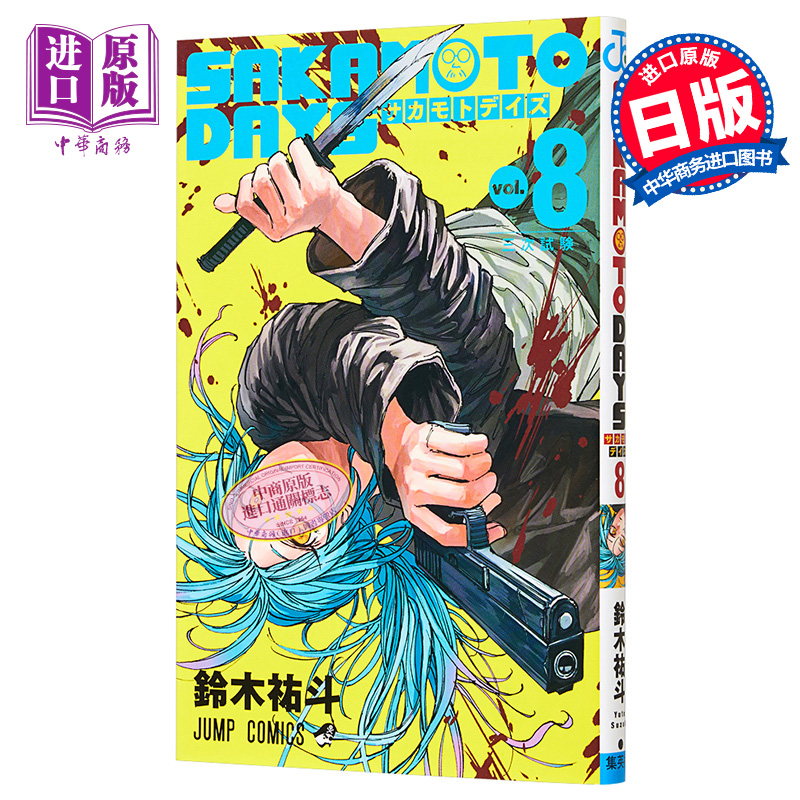 现货 漫画 坂本日常 8 铃木祐斗 集英社 日文原版漫画书 SAKAMOTO DAYS【中商原版】