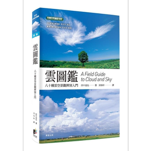 预售 云图鉴 八十种云空景观辨别入门 二版 港台原版 田中达野 晨星出版【中商原版】