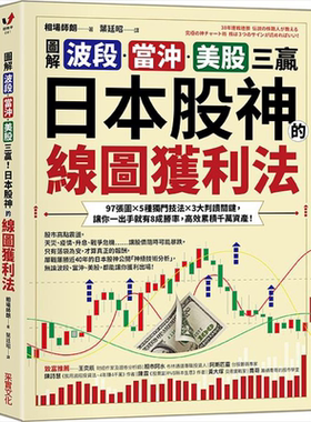 预售 图解波段 当冲 美股三赢 日本股神的线图获利法 97张图 5种独门技法 3大判读关键 港台原版 相场师朗 采实【中商原版】