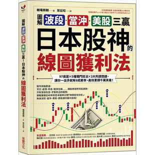 图解波段 当冲 美股三赢 日本股神的线图获利法 97张图 5种独门技法 3大判读关键 港台原版 相场师朗 采实【中商原版】
