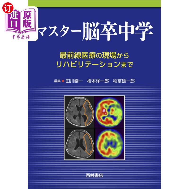 海外直订日语 マスター脳卒中学　最前線医療の現場からリハビリテーションまで 脑中风学，从医疗一线到康复治疗