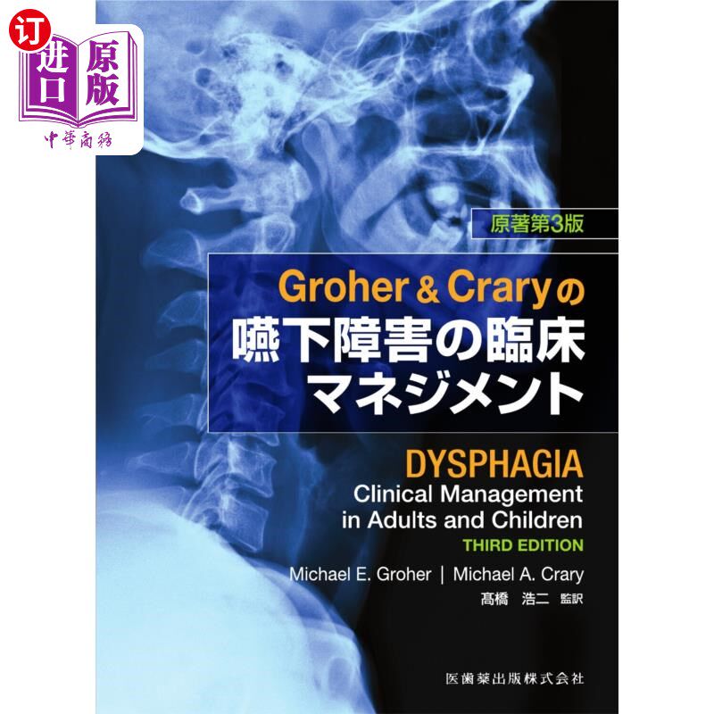 海外直订日语 Groher & Craryの嚥下障害の臨床マネジメント Groher Crary吞咽障碍的临床管理