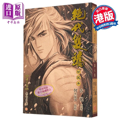 漫画 绝代双骄 珍藏本 第7集 硬皮限量版 古龙 港版漫画书 文化传信出版【中商原版】