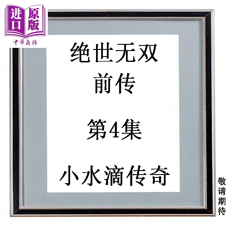预售 漫画 绝世无双 前传 第4集 小水滴传奇 何志文 港版漫画书 世纪少年创作出版有限公司【中商原版】
