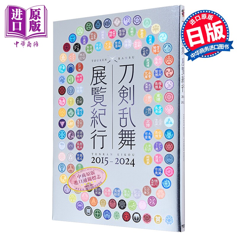 刀剑乱舞 展览纪行 2015-2024 日文艺术原版 刀剣乱舞 展覧紀行2015-2024 ニトロプラス 集英社【中商原版】