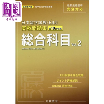 日本留学試験（EJU）実戦問題集