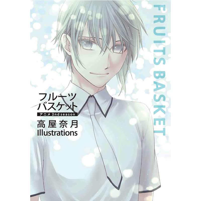 水果篮子 动画第二季 高屋奈月 Illustrations 2 日文原版 フルーツバスケット アニメ2nd season 高屋奈月【中商原版】