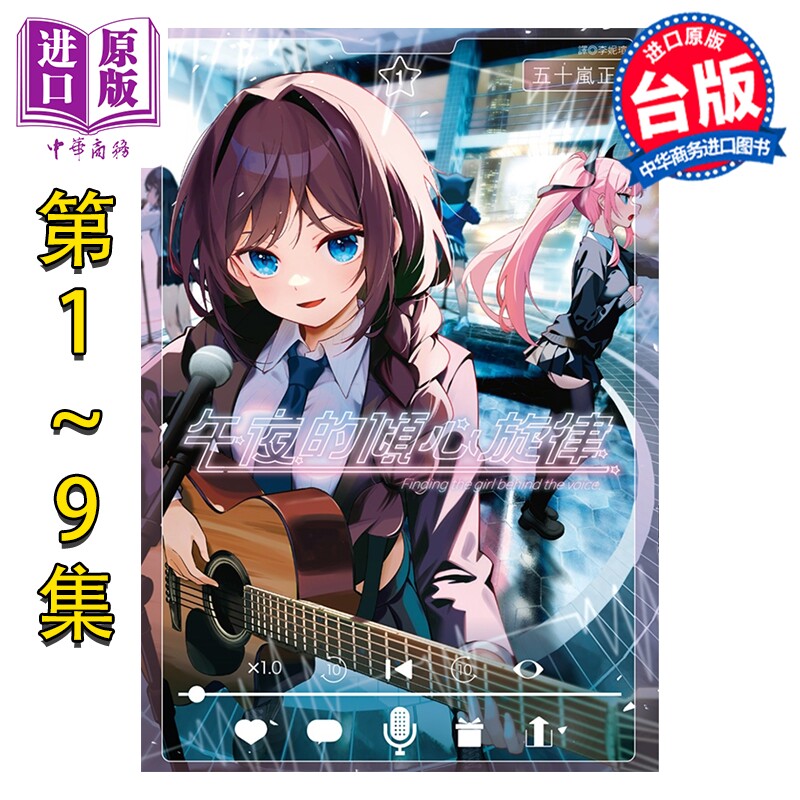 预售 漫画 午夜的倾心旋律 第1-9集 五十岚正邦 台版漫画书 尖端出版社【中商原版】