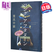 恶女的告白 漫长的下午 叶真中显 日本推理小说 日文原版 ロング.アフタヌーン 単行本【中商原版】