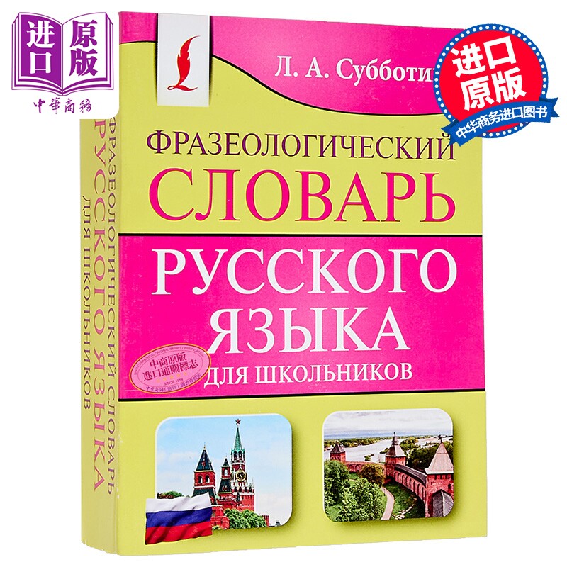 中学生俄语习语词典 俄文原版 Фразеологический словарь русскогo【中商原版】
