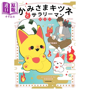 预售 漫画 神狐与工薪族 2 ヤシン 角川书店 日文原版漫画书 かみさまキツネとサラリーマン【中商原版】