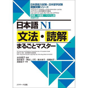 日语N1语法读解完全掌握 中日越三语对照 日文原版 日本語N1文法 読解まるごとマスター【中商原版】