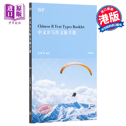 DP中文B写作文体手册 DP Chinese B Text Types Booklet 港台原版 吴星华 香港三联书店 中英双语【中商原版】