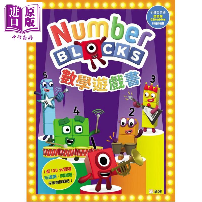 预售 Numberblocks 数学游戏书 数字积木游戏书 港台原版 儿童游戏绘本 数学谜题 亲子读物 童书3岁以上 新雅文化出版【中商原版】