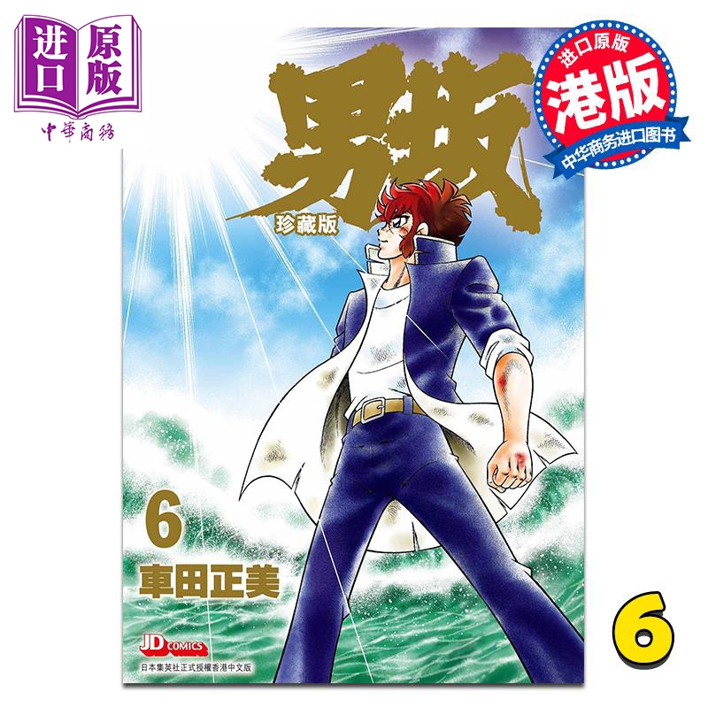 漫画 男坂 珍藏版 第6集 车田正美 港版漫画书 玉皇朝出版【中商原版】