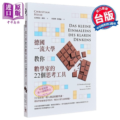 德国一流大学教你数学家的22个思考工具 港台原版 克里斯昂赫塞 漫游者文化【中商原版】