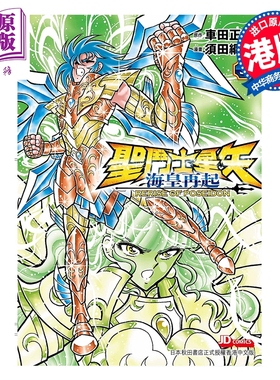 预售 漫画 圣斗士星矢 海皇再起 -第3集 RERISE OF POSEIDON (初版限定4页数据集) 车田正美 港版漫画书 玉皇朝出版【中商原版】