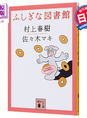 预售 【中商原版】图书馆奇谈 日文原版 日本文学小说 ふしぎな図書館 村上春树 村上春樹 讲谈社 文库版