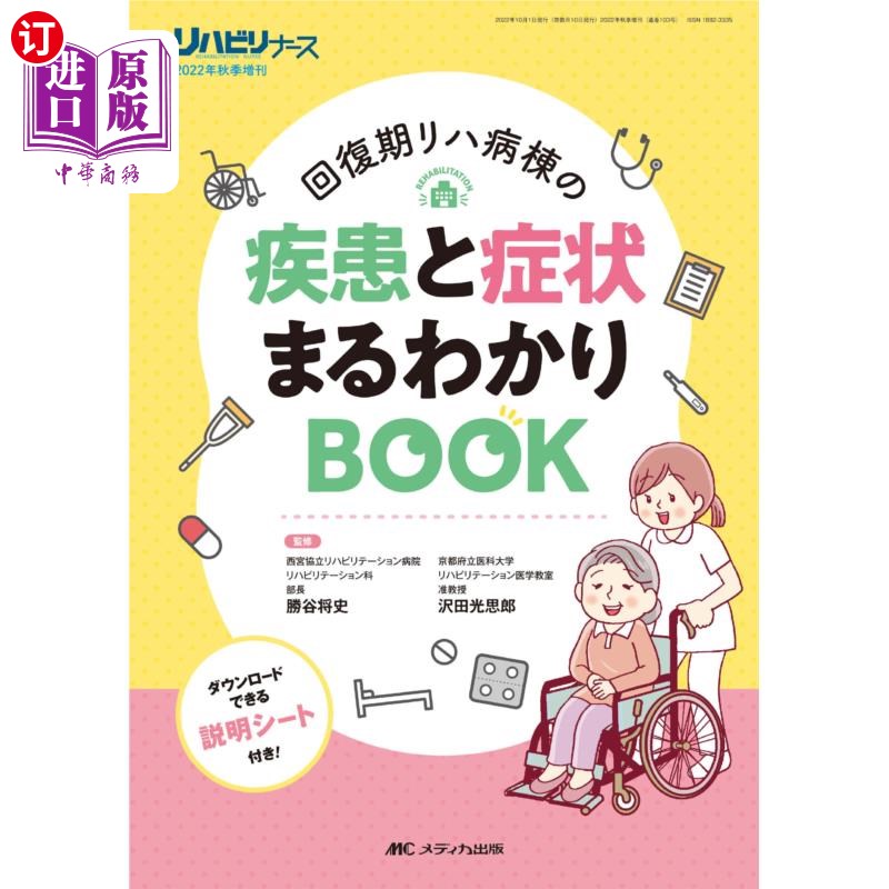 海外直订日语 回復期リハ病棟の疾患と症状まるわかりＢＯＯＫ 恢复期可以了解病区的疾病和症状