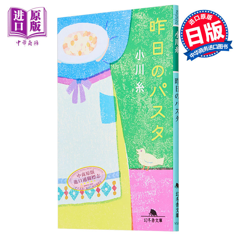 昨天的意大利面 日文原版 昨日のパスタ 幻冬舎文庫 小川系 小川糸【中商原版】