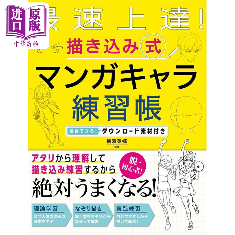素描风格漫画角色练习册 进口艺术 描き込み式マンガキャラ練習帳 横滨英郷 西东社出版 日文原版【中商原版】