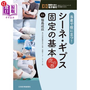 海外直订日语 当直で役に立つ！シーネ・ギプス固定の基本虎の巻 当班有用!石膏石膏固定的基本原理