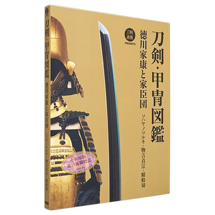刀剣甲冑図鑑徳川家康と家臣団 ソハヤノツルキ物吉貞宗蜻蛉切 日文原版 刀剑甲胄图鉴德川家康与家臣团【中商原版】