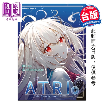 预售 漫画 ATRI -My Dear Moments- 第3集 ANIPLEX.EXE 台版漫画书 亚托莉 -我挚爱的时光-台湾角川出版【中商原版】