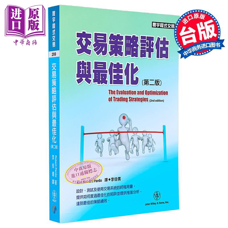 交易策略评估与最佳化 第二版 港台原版 Robert Pardo 寰宇 投资【中商原版】