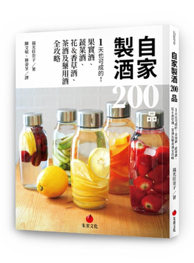 预售 自家制酒200品 1天也可成的 果实酒 蔬菜酒 花香草酒 茶酒及药用酒全攻略 港台原版 福光佳奈子 朱雀【中商原版】