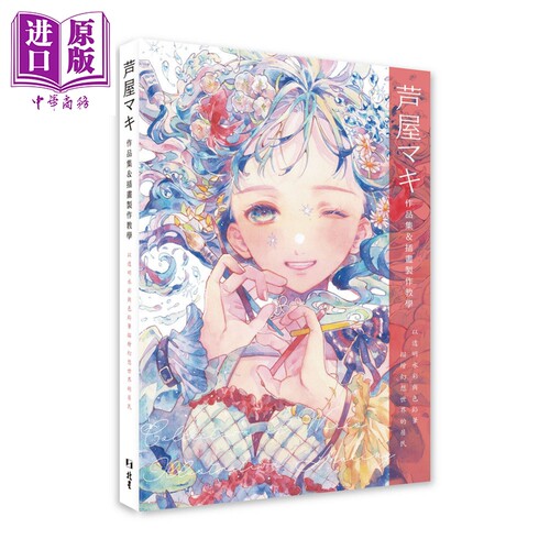 芦屋マキ作品集&插画制作教学