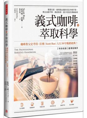 预售 义式咖啡的萃取科学 完全冲煮手册 The Professional Barista’s Handbook 港台原版 Scott Rao 方言文化【中商原版】