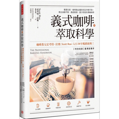 预售 义式咖啡的萃取科学 完全冲煮手册 The Professional Barista’s Handbook 港台原版 Scott Rao 方言文化【中商原版】