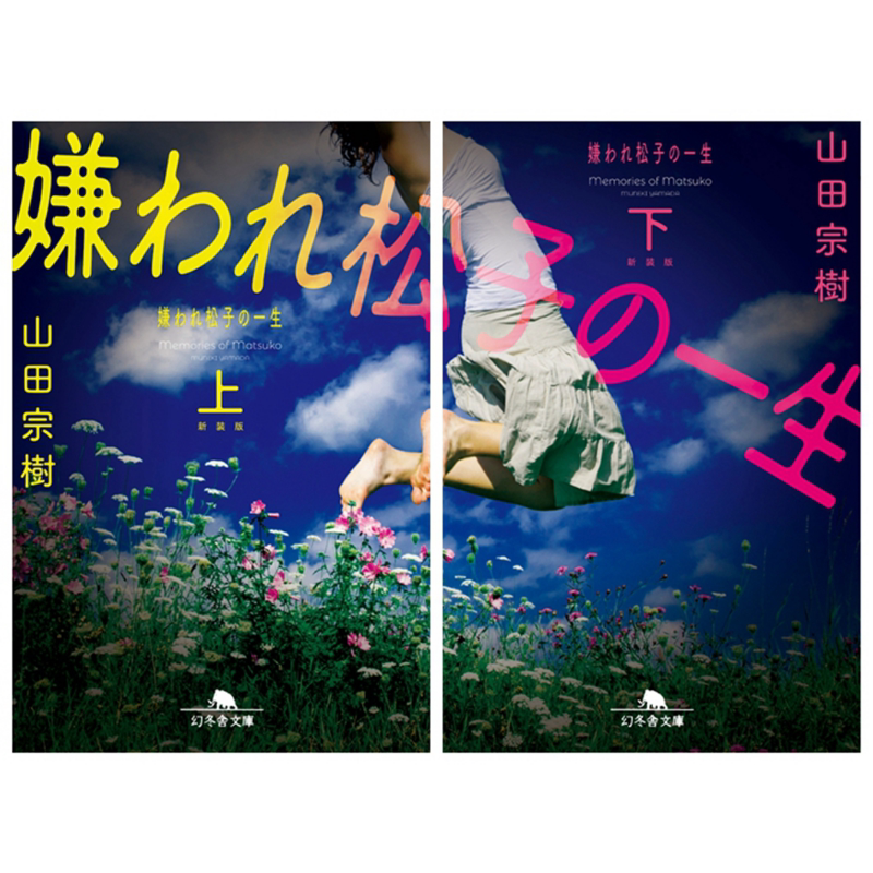 现货 被嫌弃的松子的一生 上下两册套装 新装版 山田宗树 日文原版 新装版 嫌われ松子の一生 上下 幻冬舎文庫【中商原版】