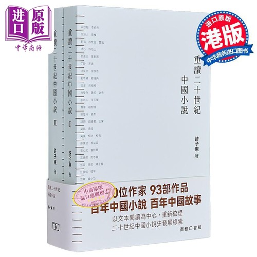 重读二十世纪中国小说合集港台