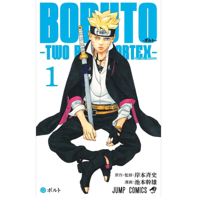 漫画 博人传 TWO BLUE VORTEX 1 岸本齐史 火影忍者 NARUTO ナルト 集英社 日文原版漫画书【中商原版】