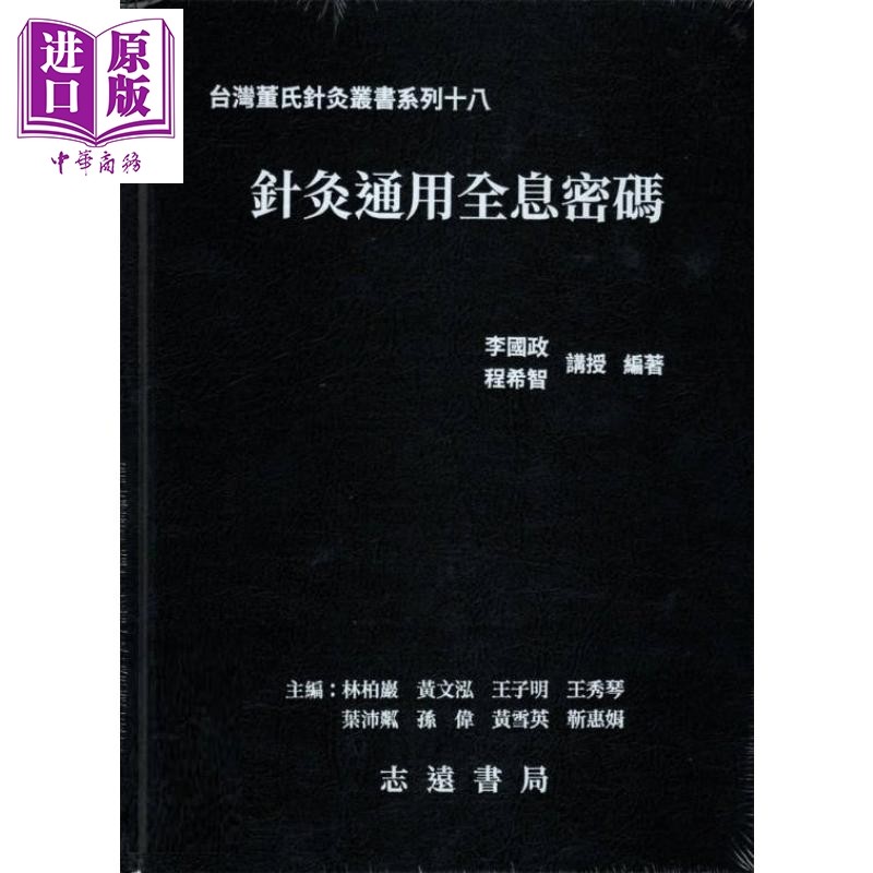 预售 针灸通用全息密码 港台原版 李国政 程希智 志远书局【中商原版】