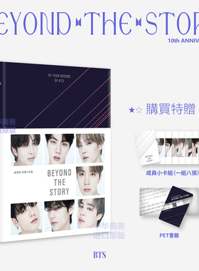 现货 台版BTS防弹少年团10周年自传 附赠小卡书签 BEYOND THE STORY:10-YEAR RECORD 港台艺术 kpop【中商原版】
