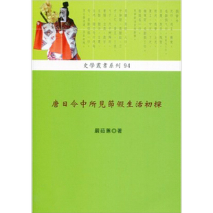 唐日令中所见节假生活初探 港台原版 严茹蕙 稻乡出版 中国古代史【中商原版】