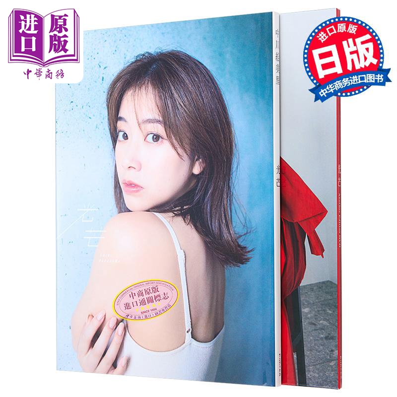 光芒 中川绘美里写真集 DVD付限定版 日文原版 光芒 中川绘美里写真集 DVD付限定版【中商原版】