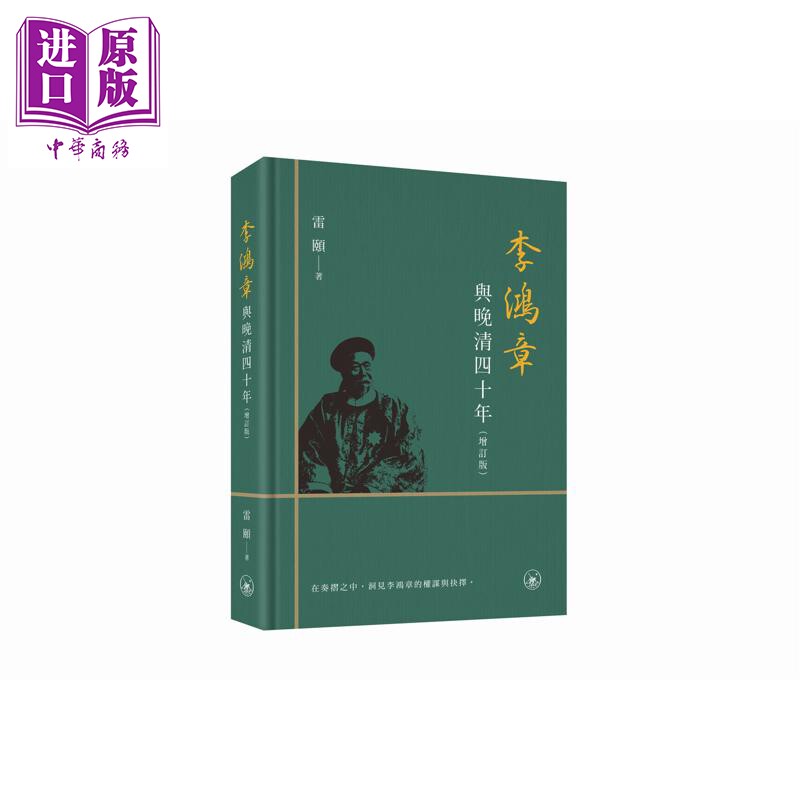 李鸿章与晚清四十年 增订版 港台原版 雷颐 香港三联书店【中商原版】