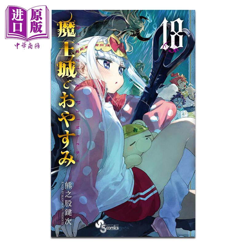 漫画 在魔王城说晚安 第18集 熊之股键次 小学馆 日文原版漫画书 魔王城でおやすみ【中商原版】