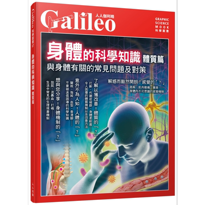 身体的科学知识 体质篇 与身体有关的常见问题及对策 人人伽利略07 港台原版 日本Newton Press 人人出版【中商原版】