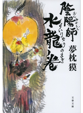阴阳师 水龙之卷 梦枕貘 日文原版 陰陽師 水龍ノ巻 文春文庫【中商原版】