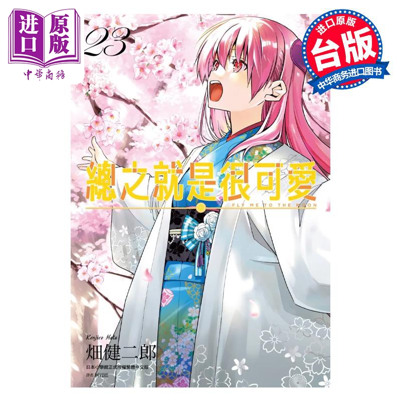 漫画 总之就是很可爱 23 畑健二郎 台版漫画书 尖端出版社【中商原版】